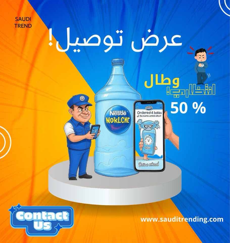 تجربتي مع خدمة توصيل مياه نستله بيور لايف في جدة: تقييم&nbsp;شامل