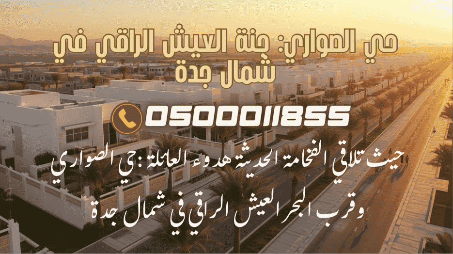 فلل حي الصواري الفاخرة في جدة - منظر بانورامي يظهر التصميم المعماري الحديث والبيئة السكنية الهادئة والعائلية